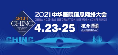 2021中華醫(yī)院信息網(wǎng)絡(luò)大會(huì)開(kāi)幕在即 京頤科技邀您共聚杭州